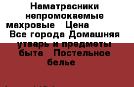 Наматрасники непромокаемые махровые › Цена ­ 1 900 - Все города Домашняя утварь и предметы быта » Постельное белье   